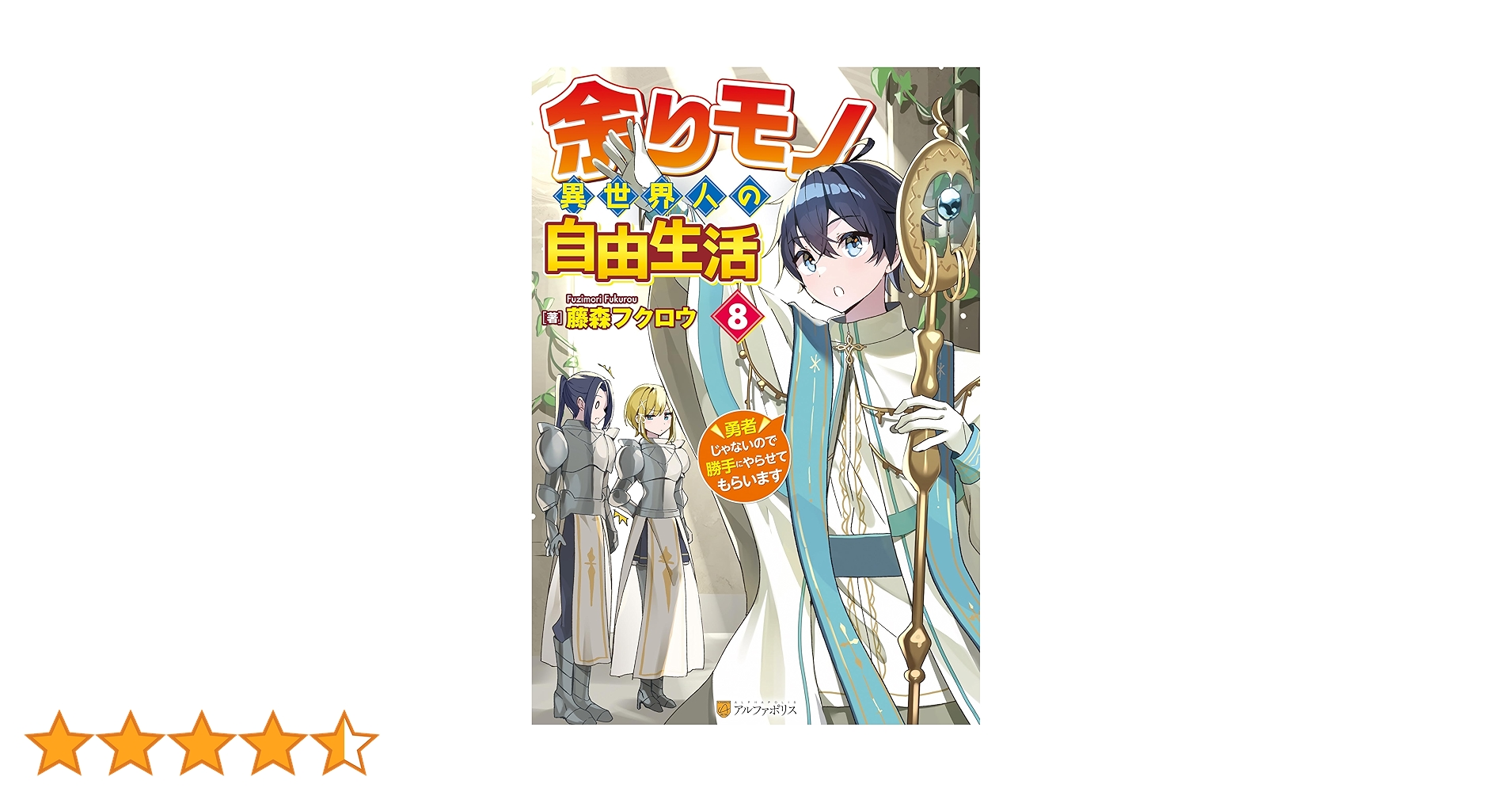 ⭐️限定価格⭐️余りモノ異世界人の自由生活1巻から8巻 Amazon.co.jp: 余りモノ異世界人の自由生活 ～勇者じゃないので